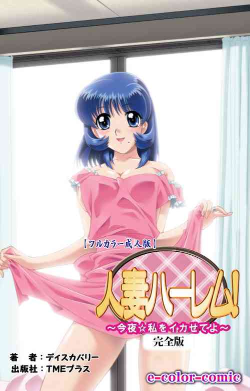 Download Hitodzuma haremu! Kon'ya ☆ watashi o ika sete yo kanzenhan