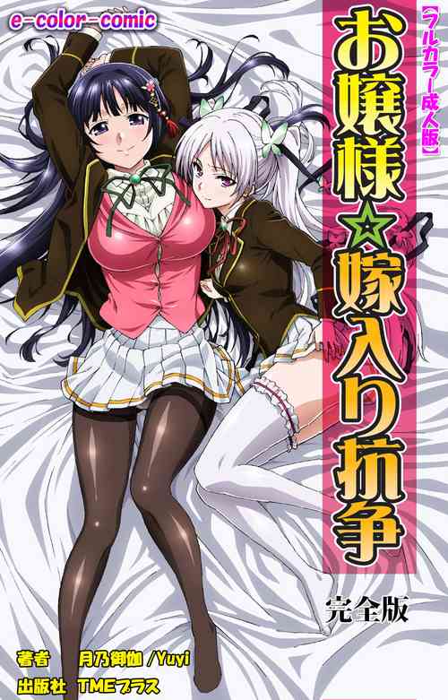 Download Ojou-sama Yomeiri Kousou Kanzenhan
