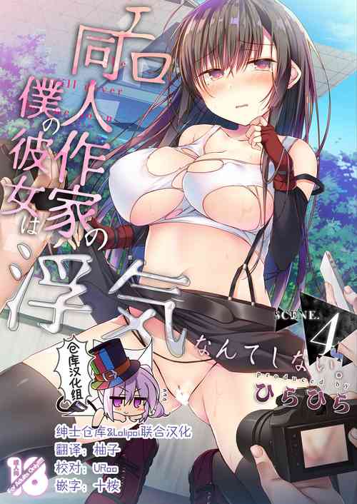 Download Ero Doujin Sakka no Boku no Kanojo wa Uwaki nante Shinai. 4 - She will never let me down.