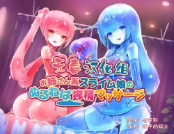 Page 1 of スライム娘の榨精マッサージ店