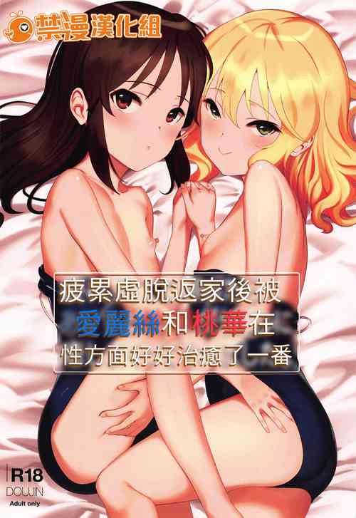 Download Tsukarehatete Kaettara Arisu to Momoka ga Seiteki ni Iyashimakutte kuremashita.| 疲累虛脫返家後被愛麗絲和桃華在性方面好好治癒了一番