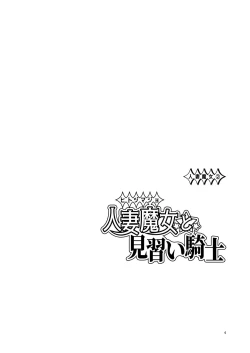 Page 4 of Hitozumajo to Minarai Kishi