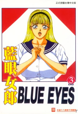 Page 1 of BLUE EYES 3 | 藍眼女郎 3