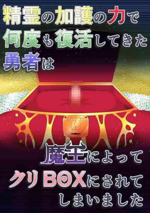 Download Seirei no Kago no Chikara de nan do mo Fukkatsu shite kita Yūsha wa Maō ni yotte KuriBOX ni sarete shimaimashita