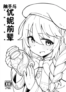 Page 2 of Shokushu to Yuni Senpai | 触手与优妮前辈