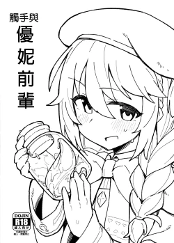 Page 2 of Shokushu to Yuni Senpai | 觸手與優妮前輩