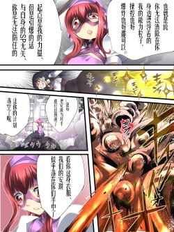 Page 13 of Superheroine Yuukai Ryoujoku ANOTHER TRY 02（chinese）（有条色狼汉化）