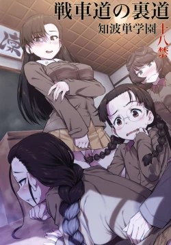 Page 1 of Senshadou no Uramichi Chihatan Gakuen