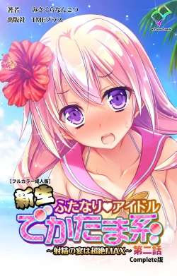 Page 121 of Shinsei Futanari Idol Dekatama-keiKanzenban