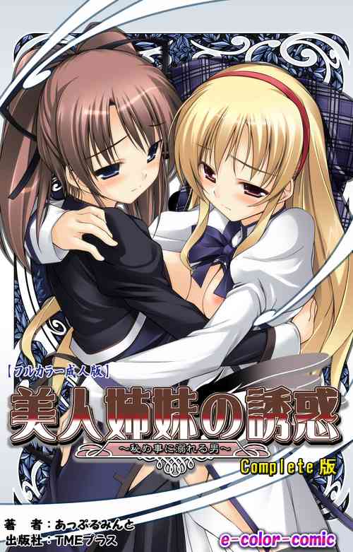 Download Bijin shimai no yuwakuComplete ban