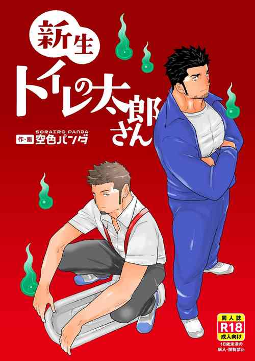 Download Shinsei Toile no Tarousan of the Toilet