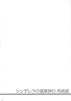 Page 4 of Cinderella no Onsen Ryokou Kanseiban