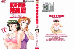 Page 1 of Dokushinryo Kuushitsu Ari! Vol. 1 | 單身宿舍辣美眉 Vol. 1