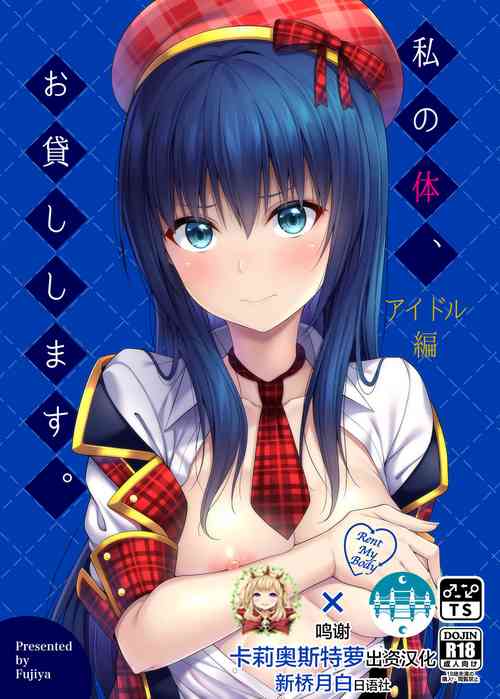 Download Watashi no Karada, Okashi Shimasu. Idol Hen