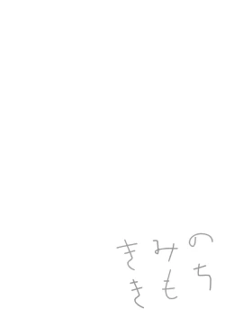 Page 5 of Kimi no Kimochi | Your Feelings