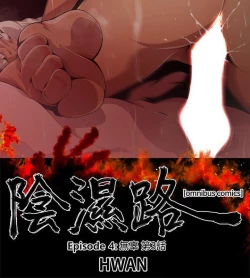 Page 252 of 陰濕路 第1-2季