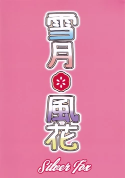 Page 26 of Setsugetsu * Fuuka