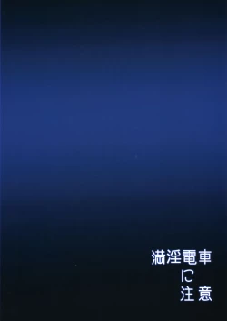 Page 26 of Manin Densha ni Chuui