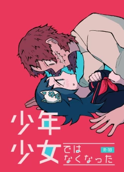 Page 1 of 少年少女ではなくなった