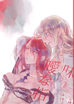 Page 1 of 曖昧な指先