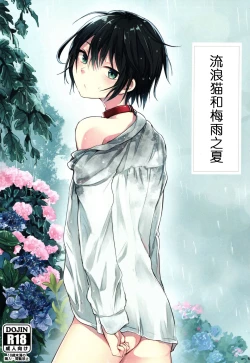 Page 1 of Nora Neko to Rainy Days | 流浪猫和梅雨之夏