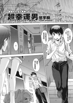 Page 1 of 悠宇樹   超幸運男  WEBバズーカVol.13  中文翻譯