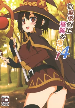 Page 1 of Megumin ni Kareina Shasei o! 4 | 為惠惠獻上華麗的爆射4!