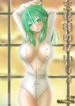 Page 1 of 王妃様のないしょ