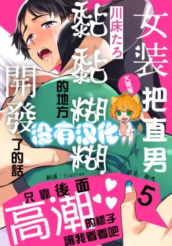 Page 1 of Josou Onii-san ga Nonke o Torotoro ni Naru made Kaihatsu Shitara 5 丨女裝大哥哥把直男黏糊糊的地方開發了的話 只靠後面高潮的樣子讓我看看吧 5