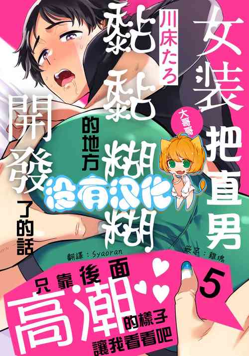Download Josou Onii-san ga Nonke o Torotoro ni Naru made Kaihatsu Shitara 5 丨女裝大哥哥把直男黏糊糊的地方開發了的話 只靠後面高潮的樣子讓我看看吧 5