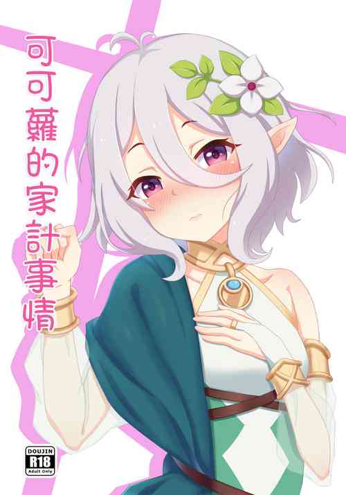 Download 可可蘿的家計事情