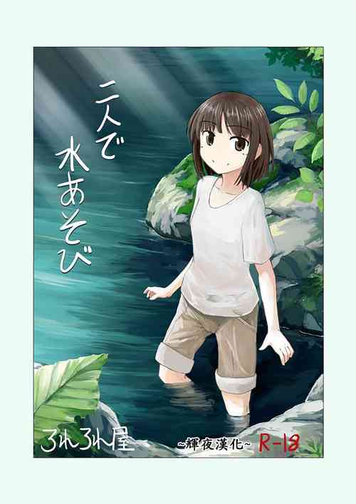 Download Futari de Mizuasobi