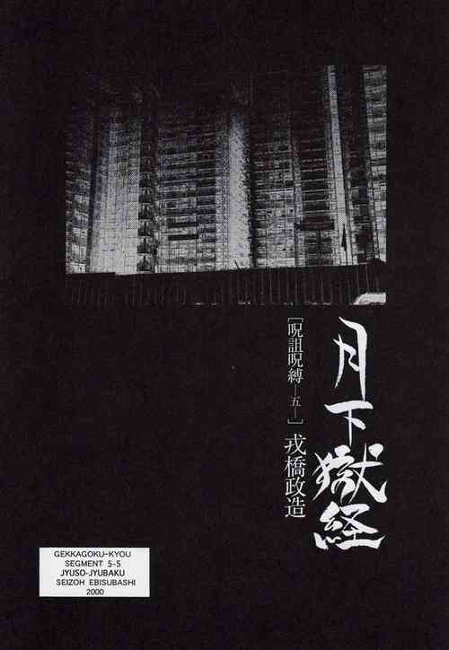 Download Gekkagoku-kyou Ch.5 Juso Jubaku Sect.5