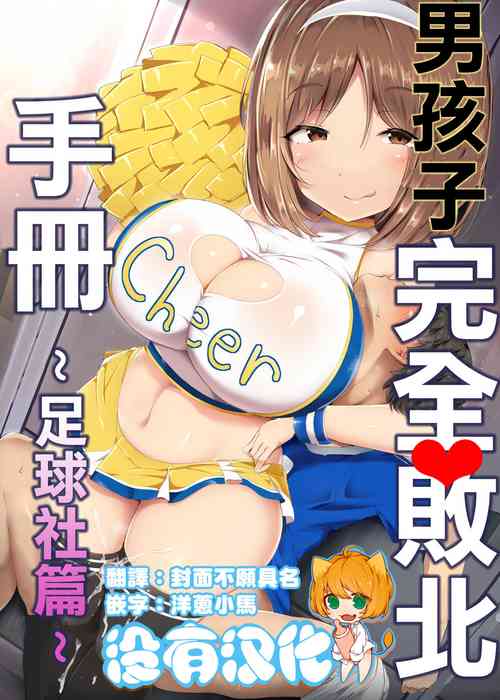 Download Otokonoko Kanzen Haiboku Manual丨男孩子完全敗北手冊