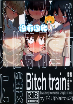 Page 1 of dosukebe jyosei senyou syaryou ni boku