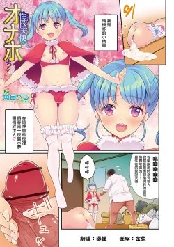 Page 1 of Seiya no Tenshi Onaho-chan