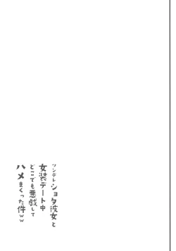 Page 25 of Tsundere Shota Kanojo to Josou Date Chuu Doko demo Itazura Shite Hamemakutta Ken ww