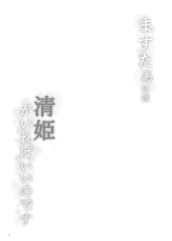 Page 3 of Master ni wa Kiyohime ga Ireba Ii no desu