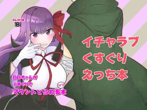Download BB-chan ga Kusuguri de Mount Torareru RobiB Hon