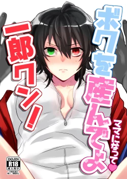 Page 1 of ボクを産んでよ一郎クン！