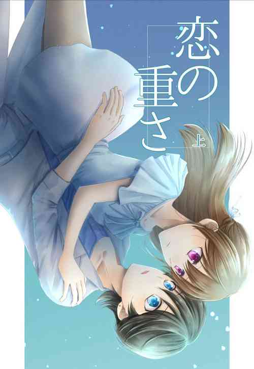 Download 恋の重さ上_下