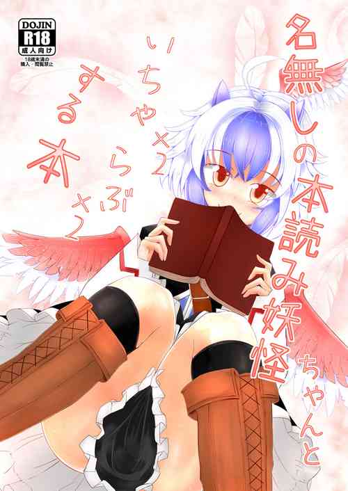 Download Nanashi no Hon Yomi Youkai-chan to Icha Icha Love Love Suru Hon