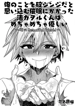 Page 1 of Ore no Koto o Ikari Shinji da to Omoikomu Saimin ni Kakatta Nagisa Kaworu-kun wa Mechamecha Yasashii