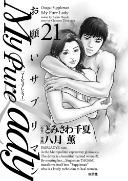 Page 3 of お願いサプリマン My Pure Lady 21