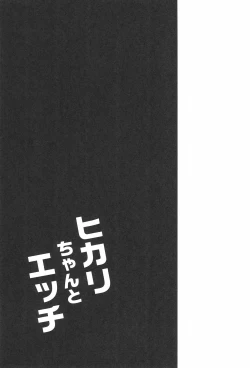 Page 21 of Hikari-chan to Ecchi