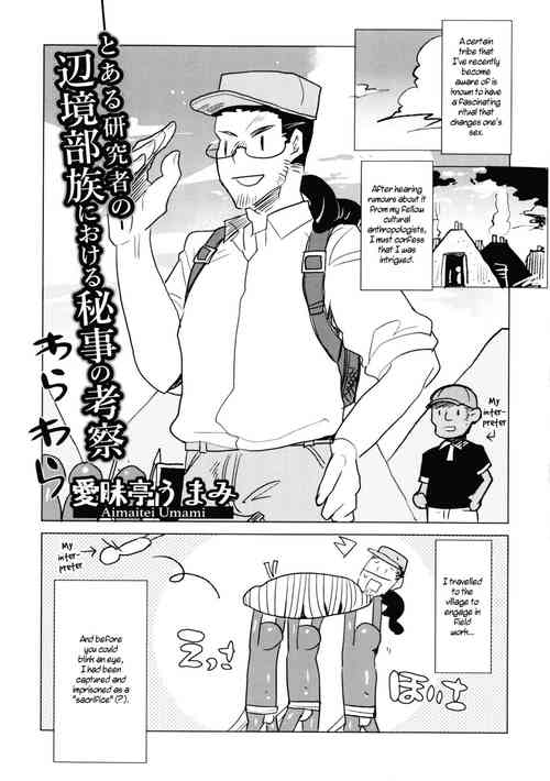 Download Toaru Kenkyūsha Henkyō Buzoku ni Okeru Himegoto no Kōsatsu | A Certain Researcher's Study of the Secret of the Remote Tribe