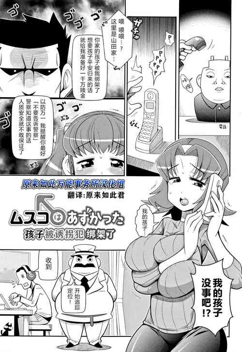 Download Musuko wa Azukatta | 孩子被诱拐犯绑架了[原来如此万能事务所汉化组