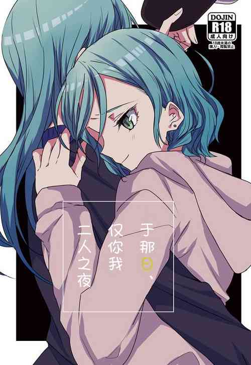 Download Ano Hi no Yoru ni Anata to Futarikiri de | 于那日、仅你我二人之夜