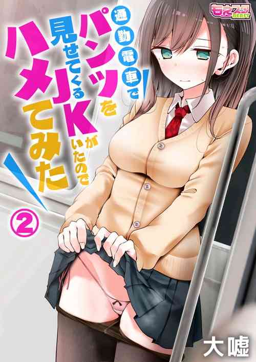 Download tsukin densha de pantsu o misete kuru JK ga itanode hametemita 2