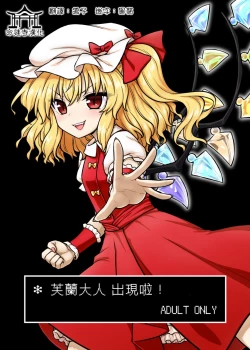 Page 1 of Flan-sama ga Arawareta! | 芙蘭大人出現啦！